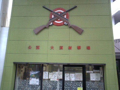 大須射撃場　OOSU shooting center　